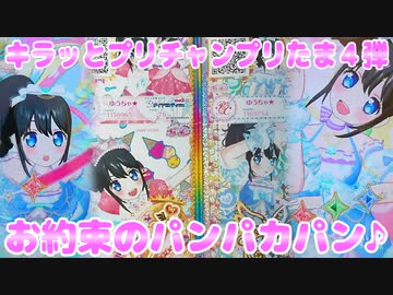 キラッとプリチャンプリたま４弾～お約束のパンパカパン♪～