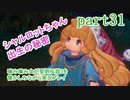 噛み噛み女が聖剣伝説3を懐かしみながら実況プレイ　part31