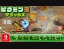 【ピクミン3DX】不時着した惑星でピクミンと協力します。part36【ピクミン3デラックス】