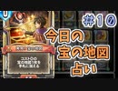 【実況】今日の宝の地図占いPart10【ＤＱライバルズエース】