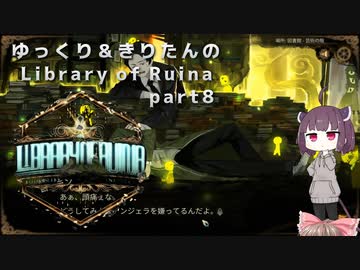 【ゆっくり＆きりたん実況プレイ】まだ完成させられないけど図書館運営 part8【Library of Ruina】