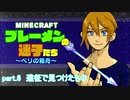 【Minecraft 】ブレーメンの迷子たち~ベリの箱舟~　part.6 遠征で見つけたもの【ゆっくりvoice+オリキャラ】