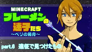 【Minecraft 】ブレーメンの迷子たち~ベリの箱舟~　part.6 遠征で見つけたもの【ゆっくりvoice+オリキャラ】