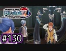 #130 軌跡好きの【閃の軌跡Ⅳ】実況だよ