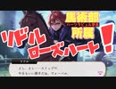 【ツイステ】リドル・ローズハート×ヴォーパル（女王の操る怪物を倒したアリスの剣）【TWISTED WONDERLAND】【ツイステッドワンダーランド】