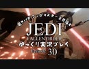 若きパダワンがマスターを目指す JEDI FALLEN ORDER ゆっくり実況プレイ Ep30