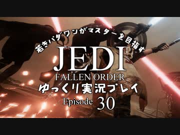 若きパダワンがマスターを目指す JEDI FALLEN ORDER ゆっくり実況プレイ Ep30