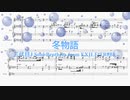 [ピアノ　楽譜] 冬物語 / 三代目J Soul Brothers from EXILE TRIBE　(offvocal　歌詞：あり /　ガイドメロディーあり)