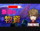 皆はFortniteの最強物資を知ってる？ 【フォートナイト】