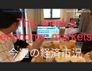 家族で時事放談ｗ　94日目　今週の経済市況　This week's economic markets