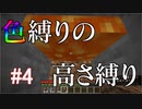 【Minecraft】色縛りの高さ縛り【Part 4】