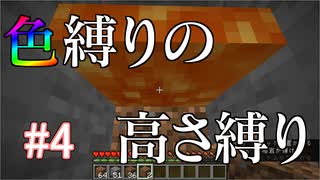 【Minecraft】色縛りの高さ縛り【Part 4】