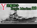 [ゆっくり実況]Y建艦競争 Regia Marina 23[Rule the Waves II]