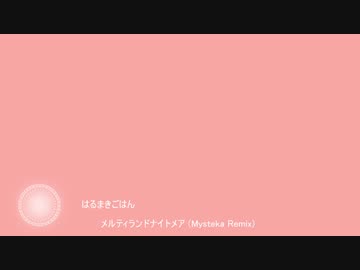 メルティランドナイトメア (Mysteka Remix)