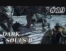 【初見実況】ゲーム下手がダークソウルⅡもクリアするまで　その１９【DARK SOULSⅡ 】