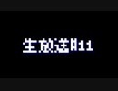 #11　生放送【オスのゲーム実況】