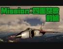 リアルな戦闘機ゲーProject Wingmanで無双目指します。#4[VR実況プレイ]
