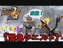 青クック先生の威厳は何処に……【ゆっくり実況】モンハン2nd G懐かしみ生活第七回