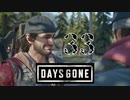 【Days Gone】これにはディーコンもにっこり【PART33】