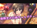 デレステ実況：新SSR小日向ちゃんの限定ガシャを294連引いてみた