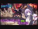 【MHW:IB】ゆかりさんの新大陸(調査)食料調達 part54