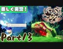 【稲も鬼も刈りﾏｼｮｲ!】▼天穂のサクナヒメ▼楽しく実況!【Part13】