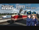 【Transport Fever 2】扶桑国有鉄道運営録　Vol.13（前編）