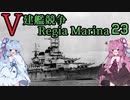 [VOICEROID実況]V建艦競争 Regia Marina 23[Rule the Waves II]
