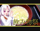【飲み物祭2020】寒い日は生姜の効いたとろみのある椀物ですね。【椀物語：かきたま汁】