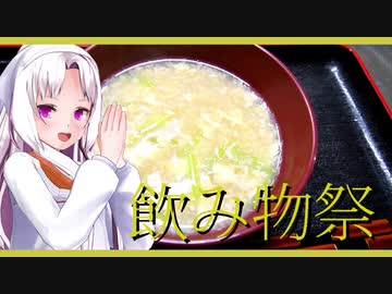 【飲み物祭2020】寒い日は生姜の効いたとろみのある椀物ですね。【椀物語：かきたま汁】