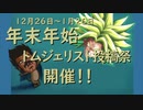 トムジェリスト投稿祭、開催と延期のお知らせ