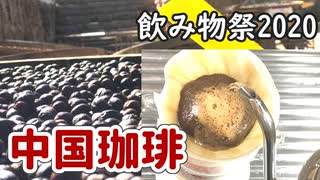 【飲み物祭2020】中国雲南省孟連コーヒー