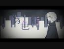 偽色街 / メドミア (cover) - siu
