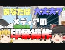【ゆっくり解説】あなたは大丈夫？メディアの恐ろしい「印象操作」