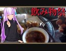 【飲み物祭2020】わざわざ寒い中走ってマッチポンプする。【コロボックルヒュッテ：ボルシチ＆コーヒー】