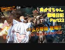【バトオペ２】あかりちゃん戦場日記Part22【VOICEROID実況】