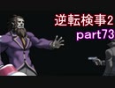 【初見実況】逆転するのだ＾＾part73【逆転検事2】