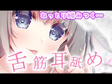 舌筋の動きをリアルに感じる《舌筋耳舐め》みっちり耳奥まで舌が埋めこまれる…♥【ASMR】