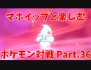 【ポケモン剣盾】マホイップと楽しむポケモン対戦Part.36【ダブル：スピードスワップ】
