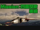 リアルな戦闘機ゲーProject Wingmanで無双目指します。#5[VR実況プレイ]