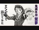 「鬼滅の刃　下弦の壱 魘夢」還暦男がHB鉛筆1本で描いてみた。