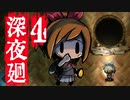 深夜廻ビビるとキレる女の初ホラゲ実況Part4【YoutubeLive録画】