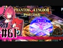 【#61】ファントムキングダム ポータブル【実況】