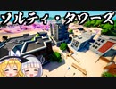 【フォートナイト】ソルティ・タワーズ！シーズン5の新ロケーションを徹底的に検証と解説！宝箱の位置を把握して立ち回りを有利に！マップの変化【GameWith所属】【ゆっくり実況】【Fortnite】