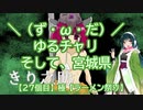 【アシスト車載】＼（ず・ω・だ）／ゆるチャリそして、宮城県 27個目 ラーメン堂 極/きわみちゃんらーめん【ラーメン祭】