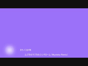 ムジカルマジカルシンドローム(Mysteka Remix)
