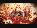 夜迷事　by hina素*