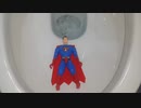 スーパーマンをトイレに流してみた