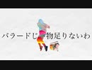 バラードじゃ物足りないわ／歌ってみた　【きーた】