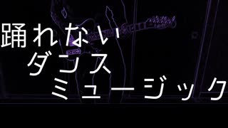 【初音ミク】踊れないダンスミュージック【オリジナル曲】